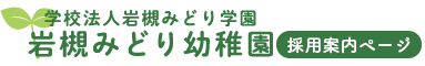 岩槻みどり幼稚園